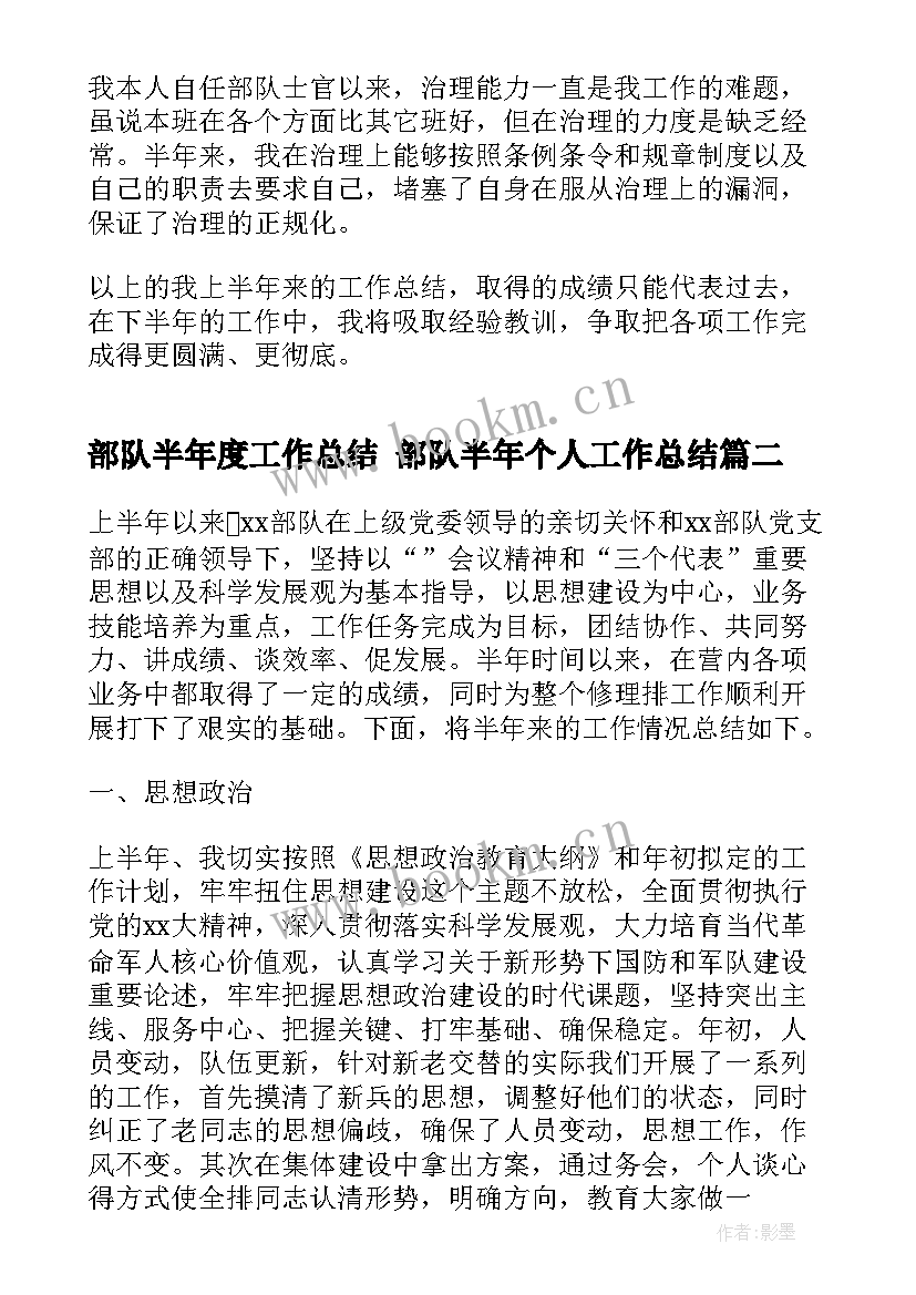 2023年部队半年度工作总结 部队半年个人工作总结(实用6篇)