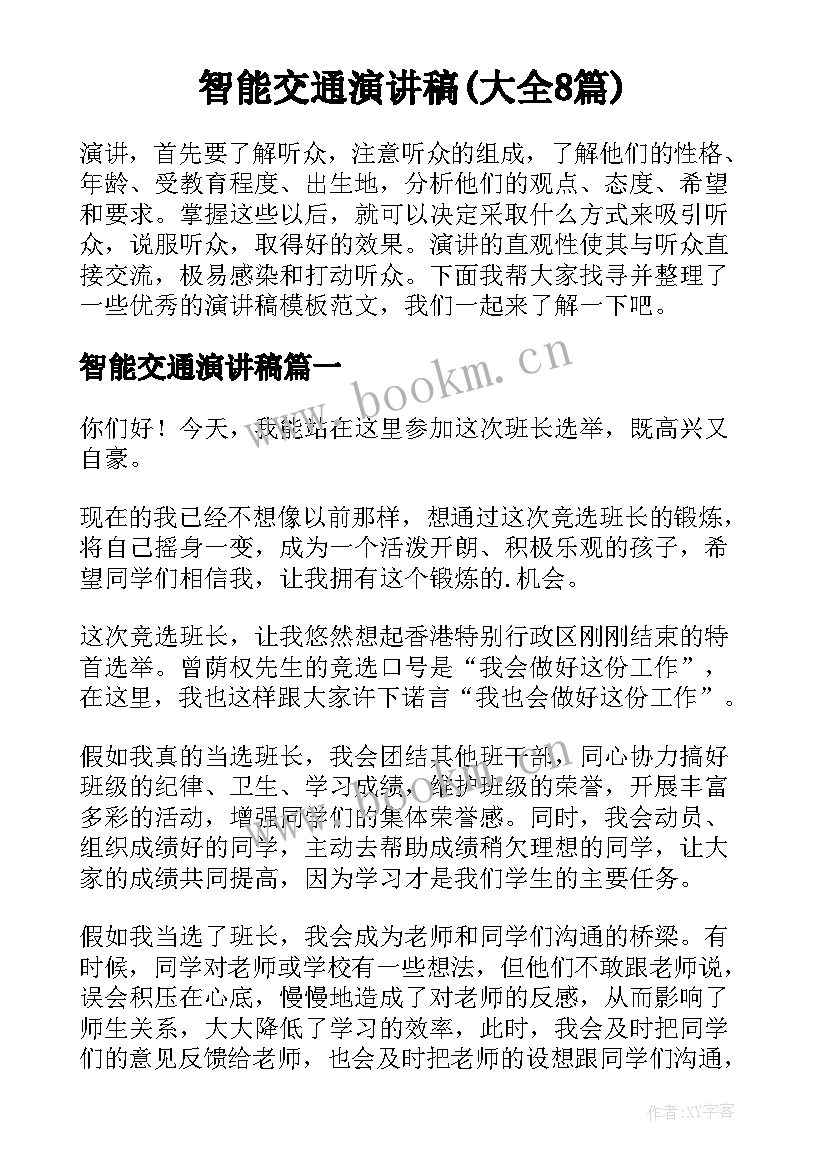 智能交通演讲稿(大全8篇)