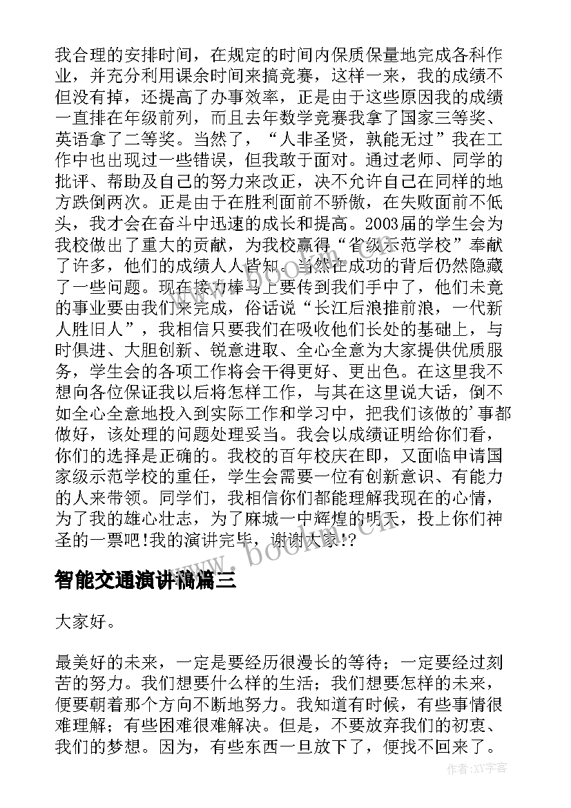 智能交通演讲稿(大全8篇)