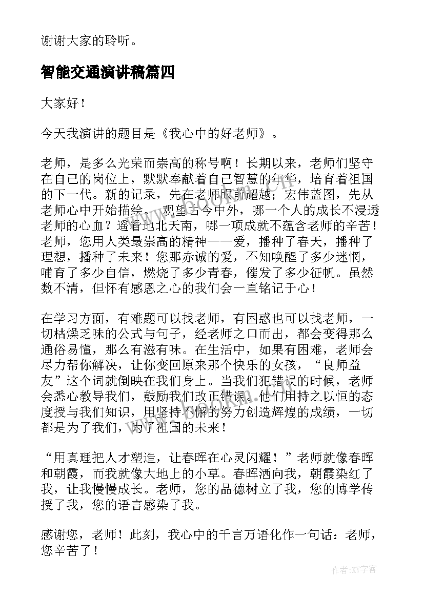 智能交通演讲稿(大全8篇)