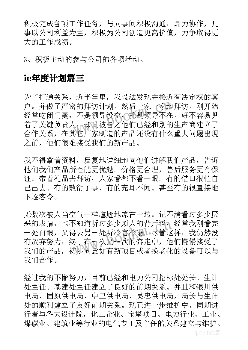 2023年ie年度计划(通用10篇)