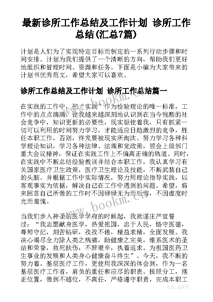 最新诊所工作总结及工作计划 诊所工作总结(汇总7篇)