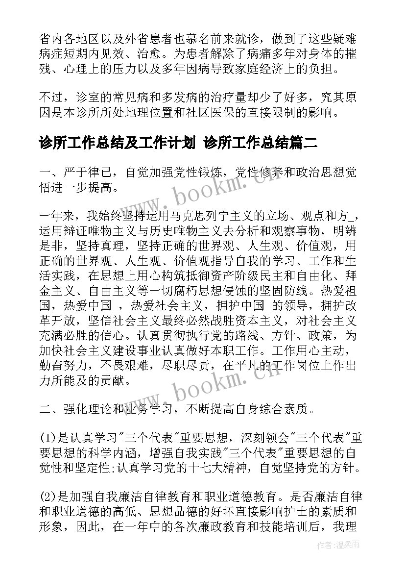 最新诊所工作总结及工作计划 诊所工作总结(汇总7篇)