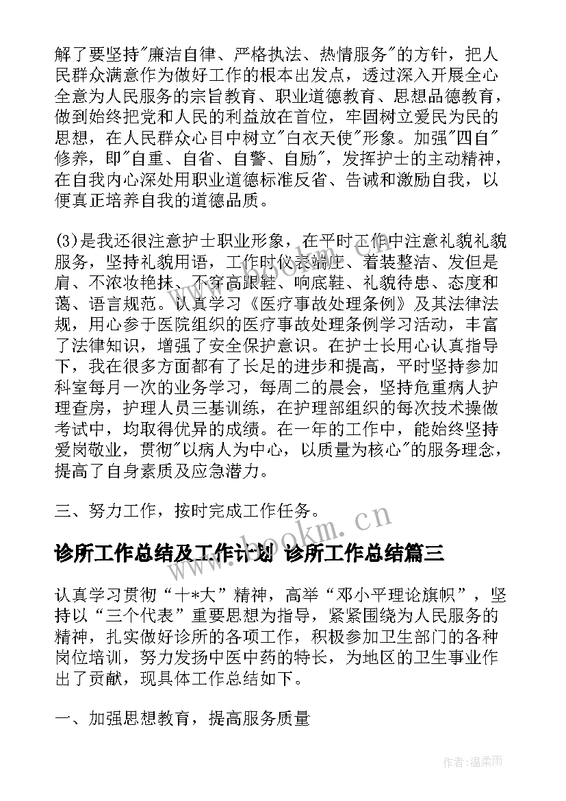 最新诊所工作总结及工作计划 诊所工作总结(汇总7篇)