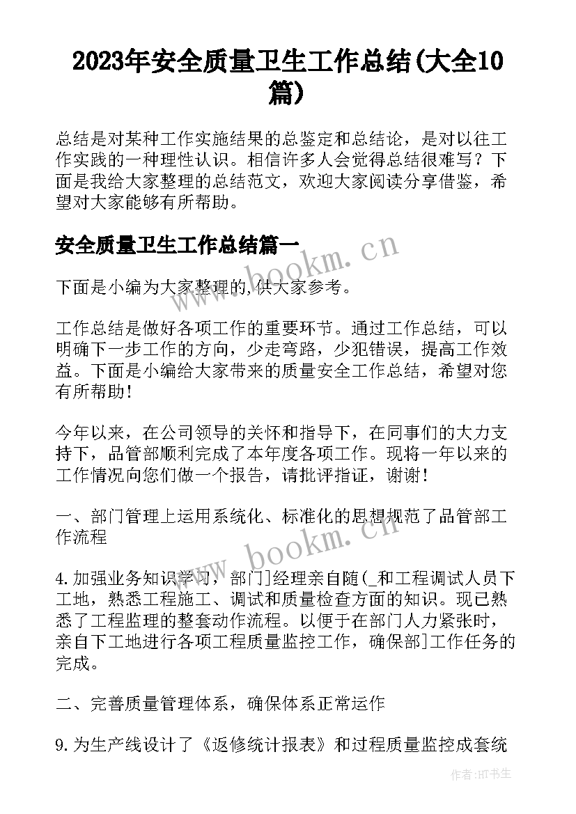 2023年安全质量卫生工作总结(大全10篇)