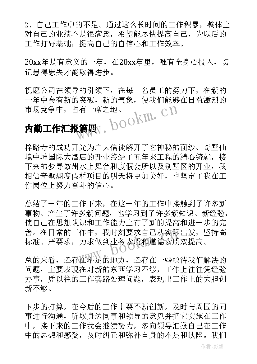 最新内勤工作汇报(实用5篇)