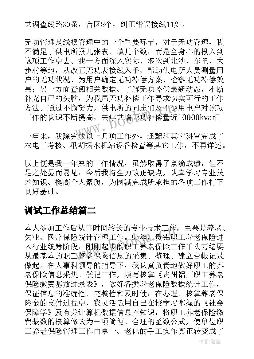 调试工作总结(模板9篇)