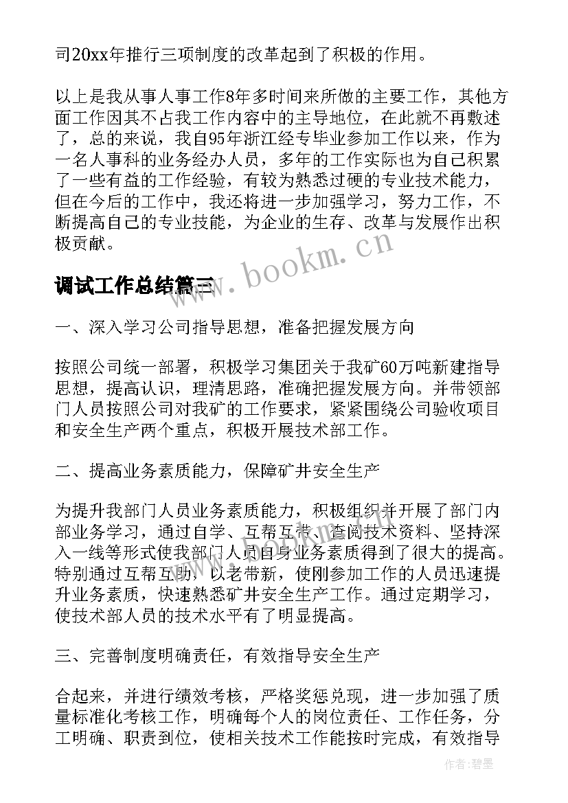 调试工作总结(模板9篇)