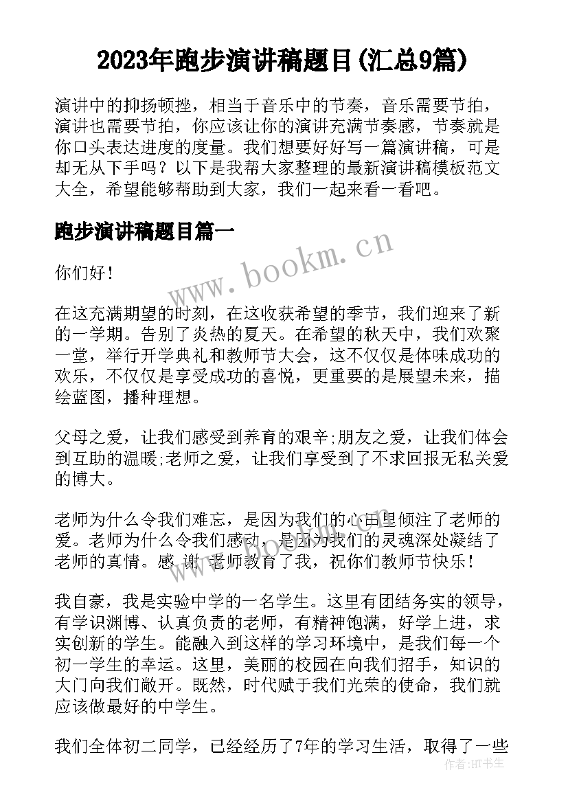 2023年跑步演讲稿题目(汇总9篇)