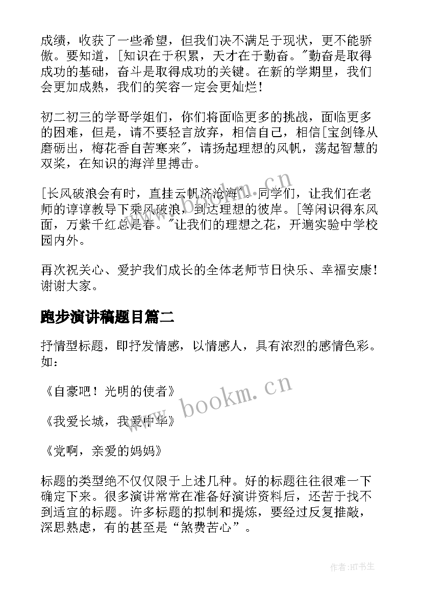 2023年跑步演讲稿题目(汇总9篇)