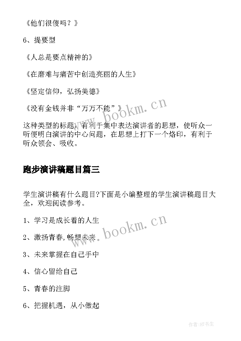 2023年跑步演讲稿题目(汇总9篇)