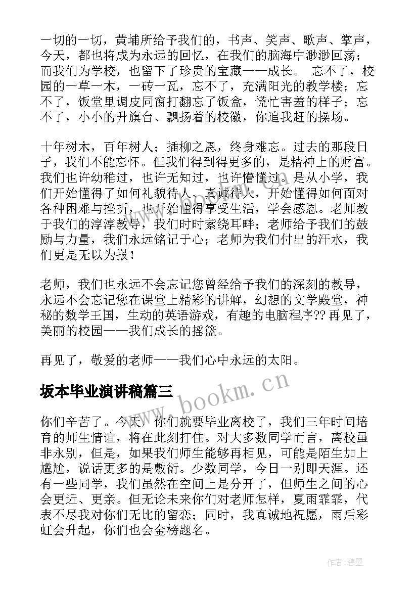 2023年坂本毕业演讲稿(优质5篇)