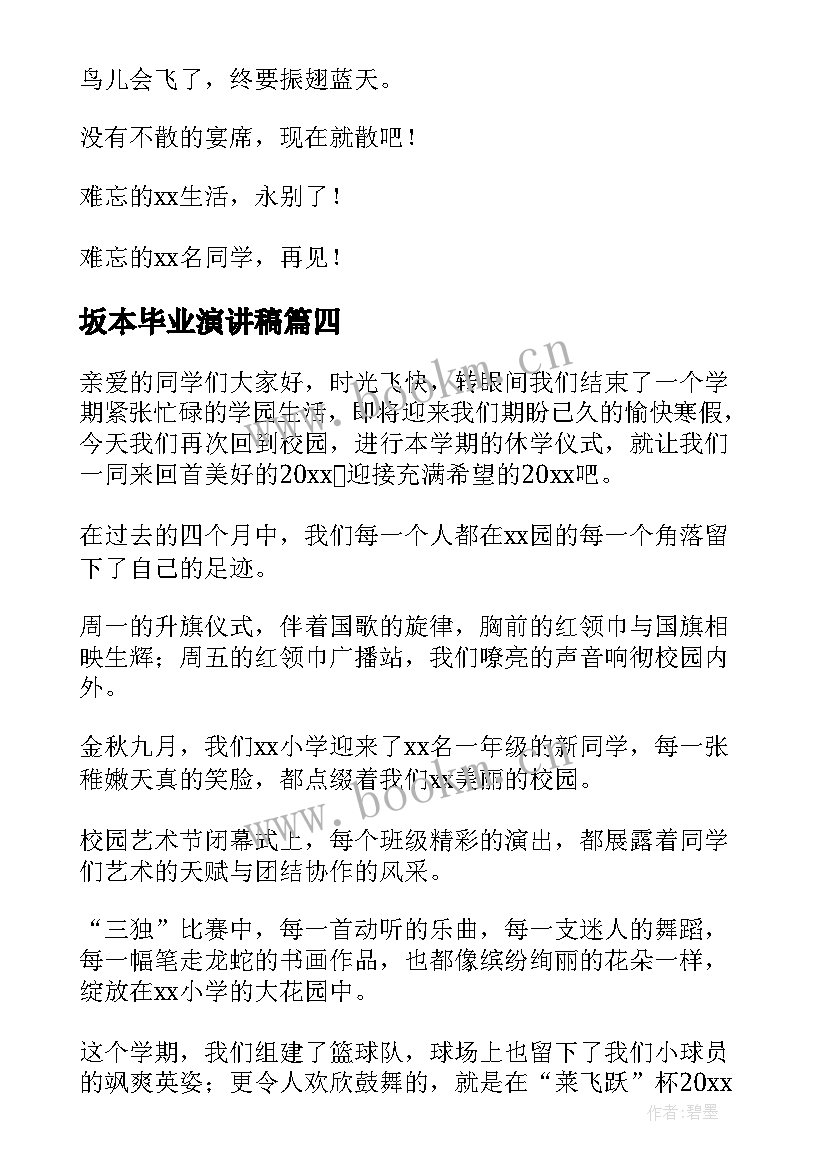 2023年坂本毕业演讲稿(优质5篇)