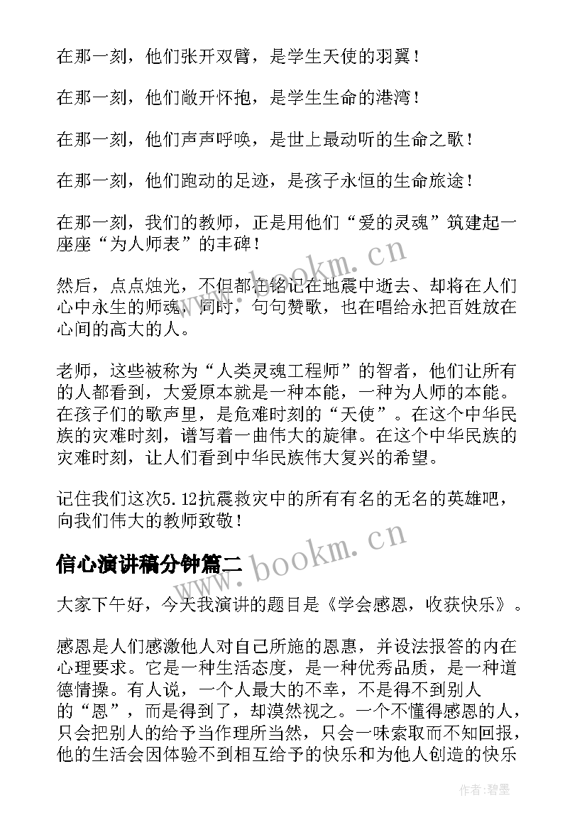 信心演讲稿分钟(通用6篇)