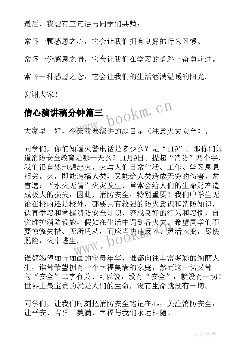 信心演讲稿分钟(通用6篇)