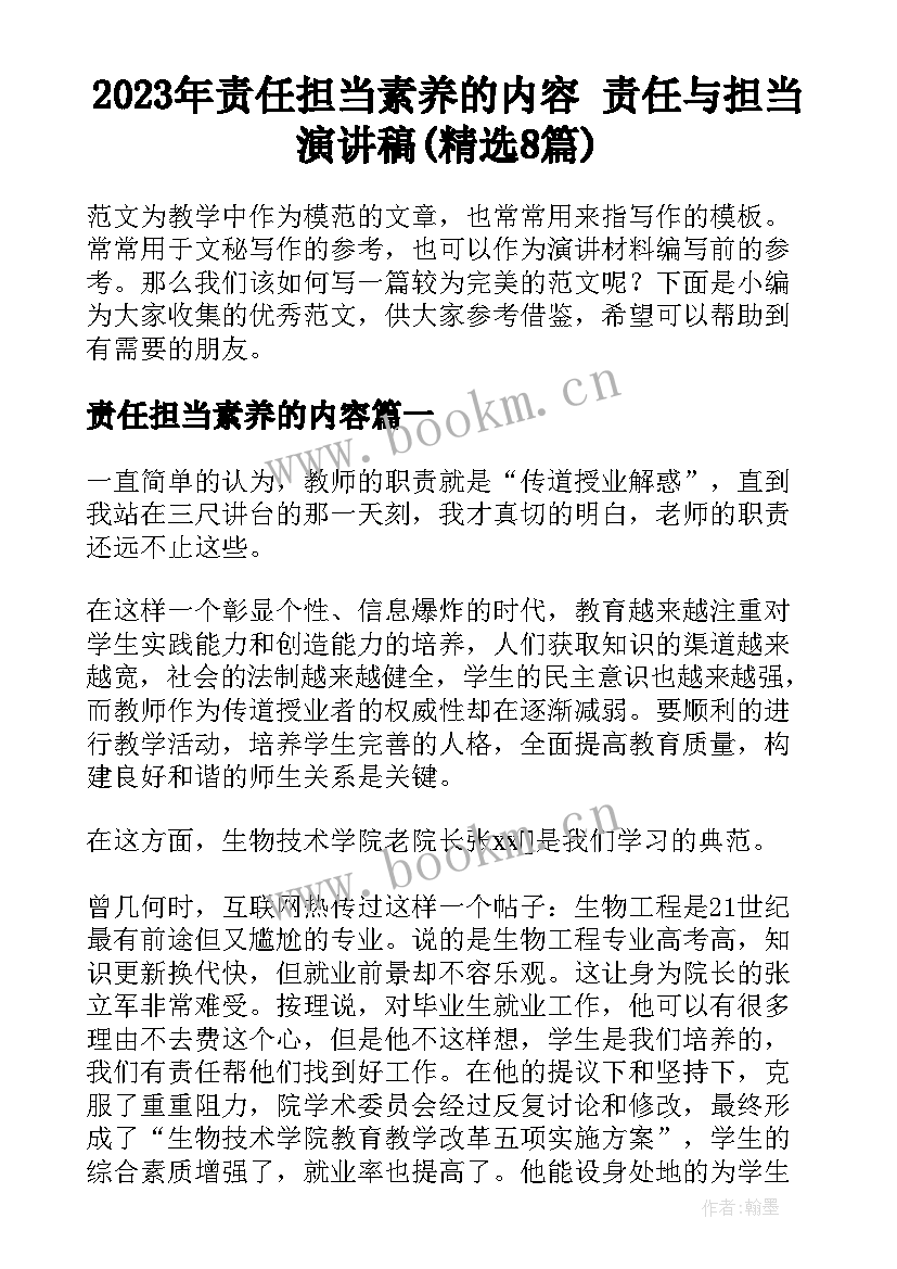 2023年责任担当素养的内容 责任与担当演讲稿(精选8篇)