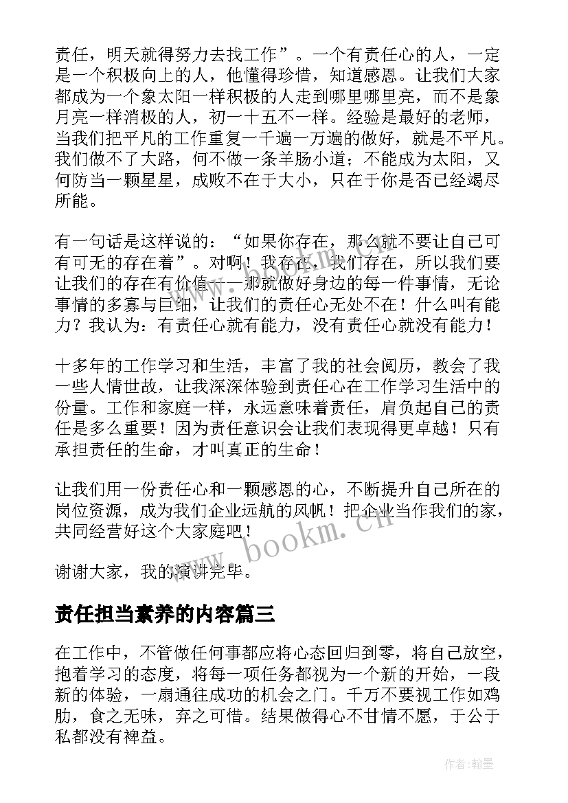 2023年责任担当素养的内容 责任与担当演讲稿(精选8篇)