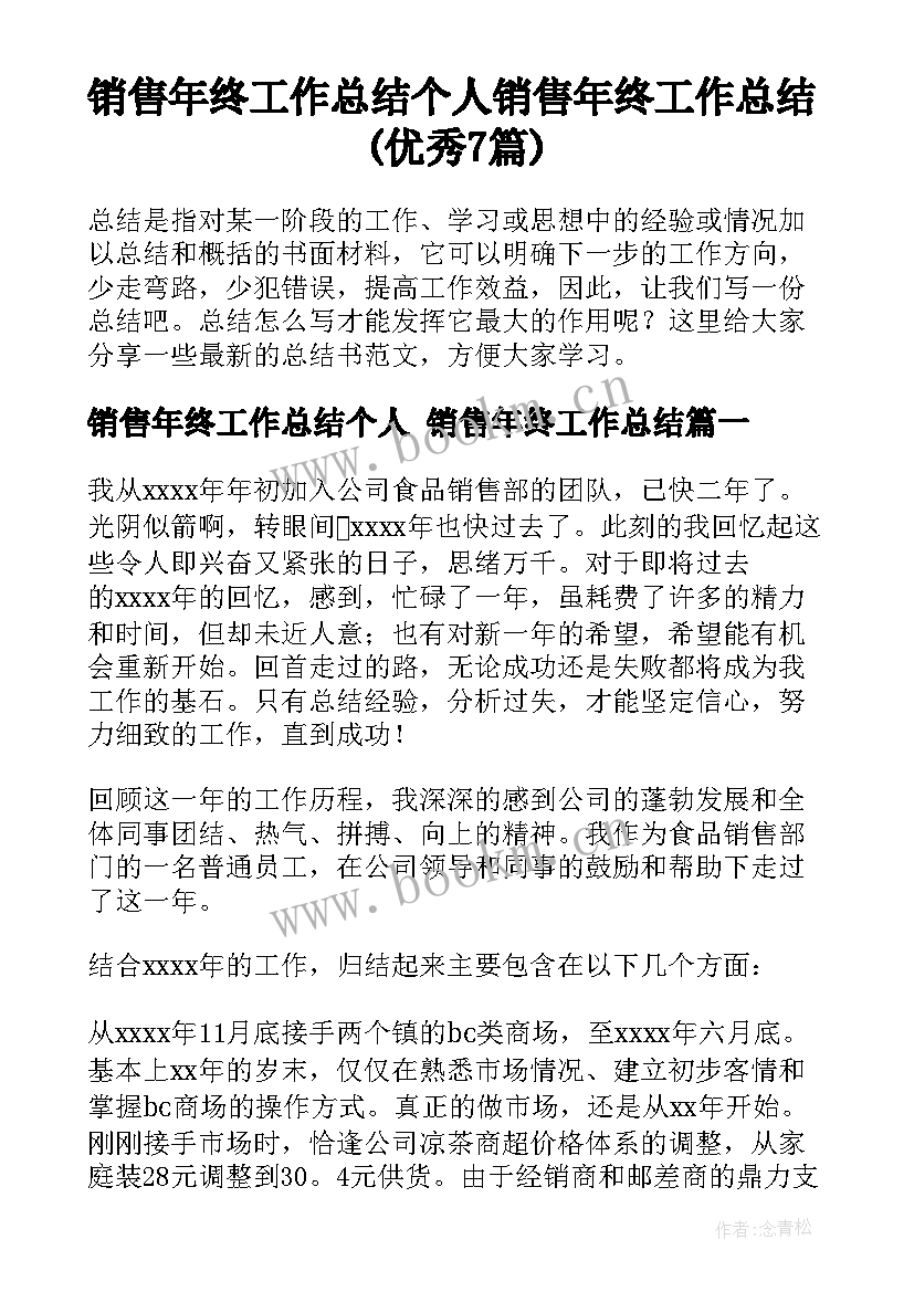 销售年终工作总结个人 销售年终工作总结(优秀7篇)