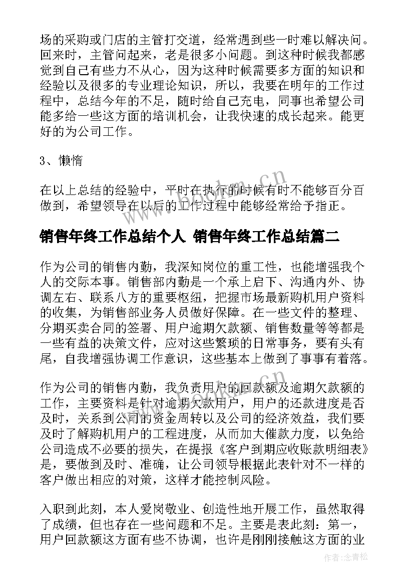 销售年终工作总结个人 销售年终工作总结(优秀7篇)