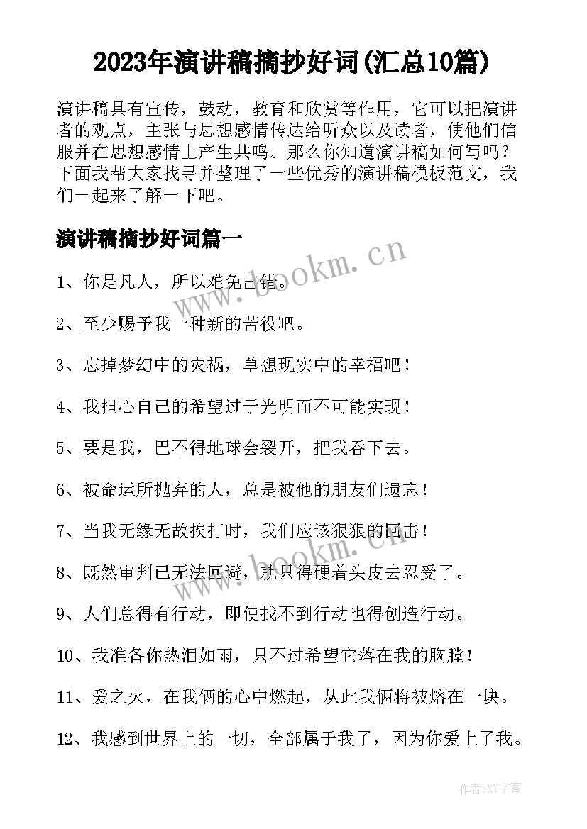 2023年演讲稿摘抄好词(汇总10篇)