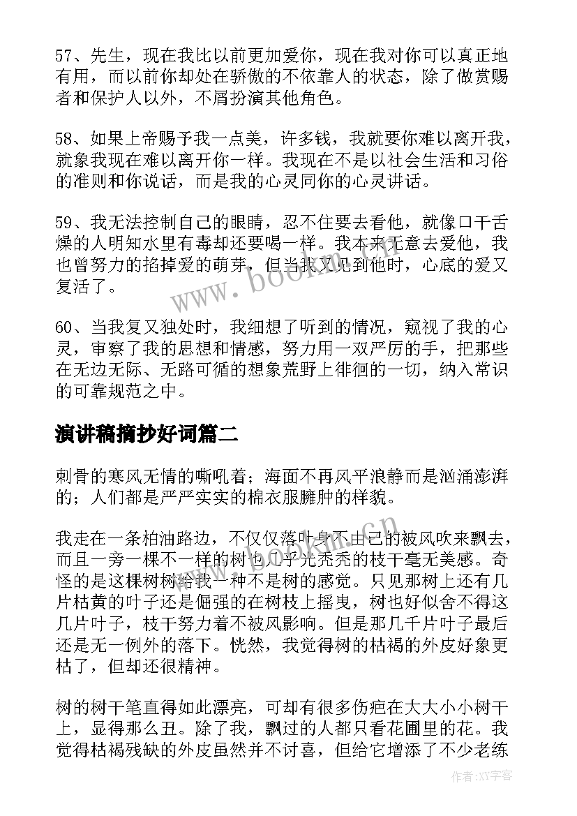 2023年演讲稿摘抄好词(汇总10篇)