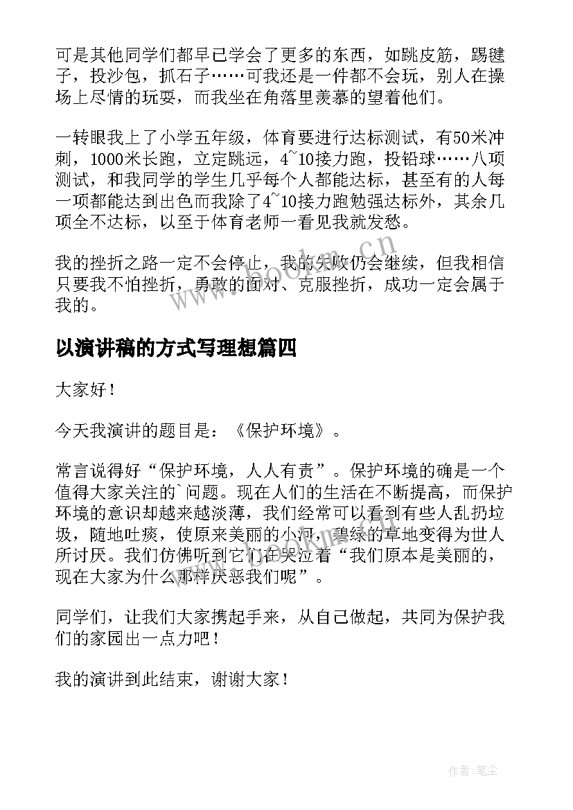 最新以演讲稿的方式写理想(优秀8篇)