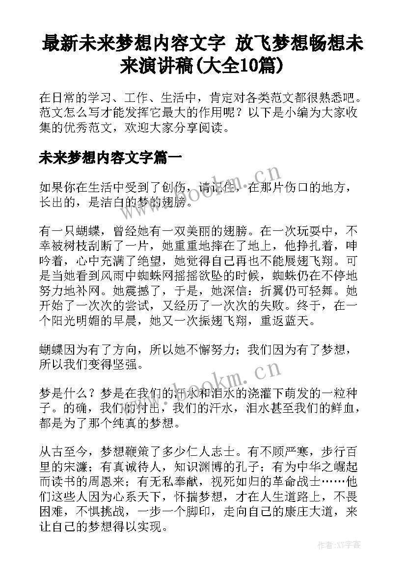 最新未来梦想内容文字 放飞梦想畅想未来演讲稿(大全10篇)