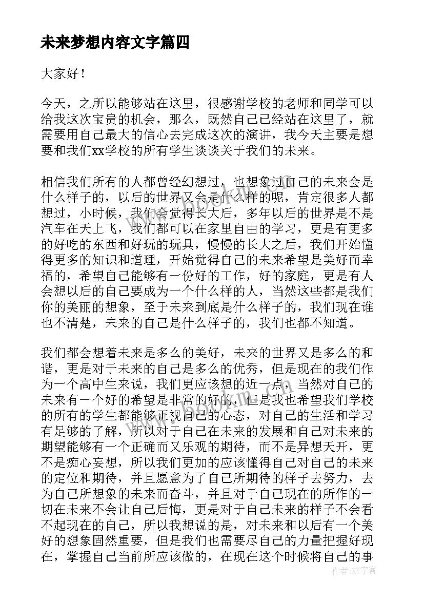 最新未来梦想内容文字 放飞梦想畅想未来演讲稿(大全10篇)