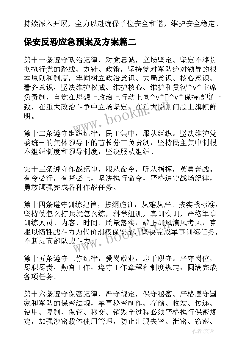 2023年保安反恐应急预案及方案(精选6篇)