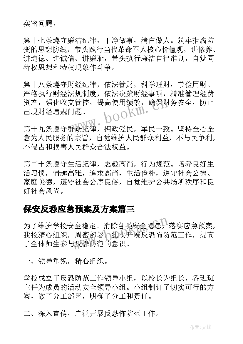 2023年保安反恐应急预案及方案(精选6篇)