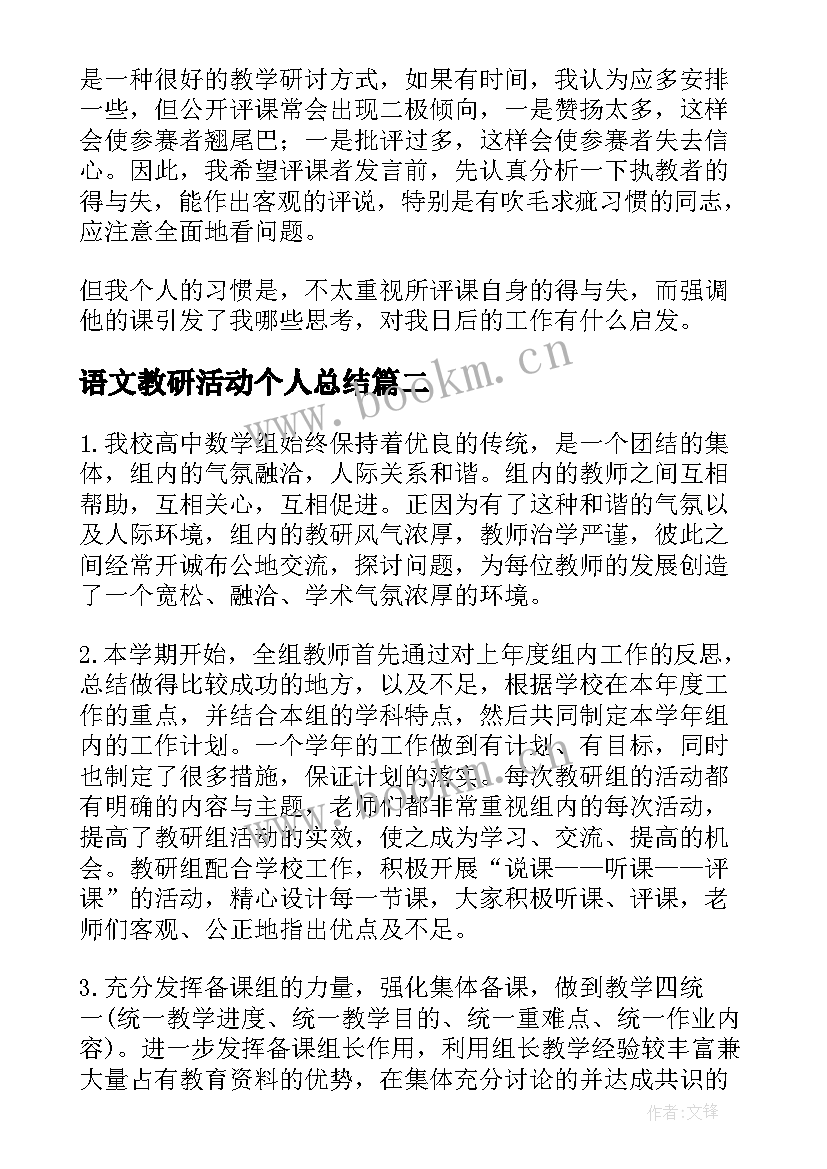 2023年语文教研活动个人总结(优质6篇)