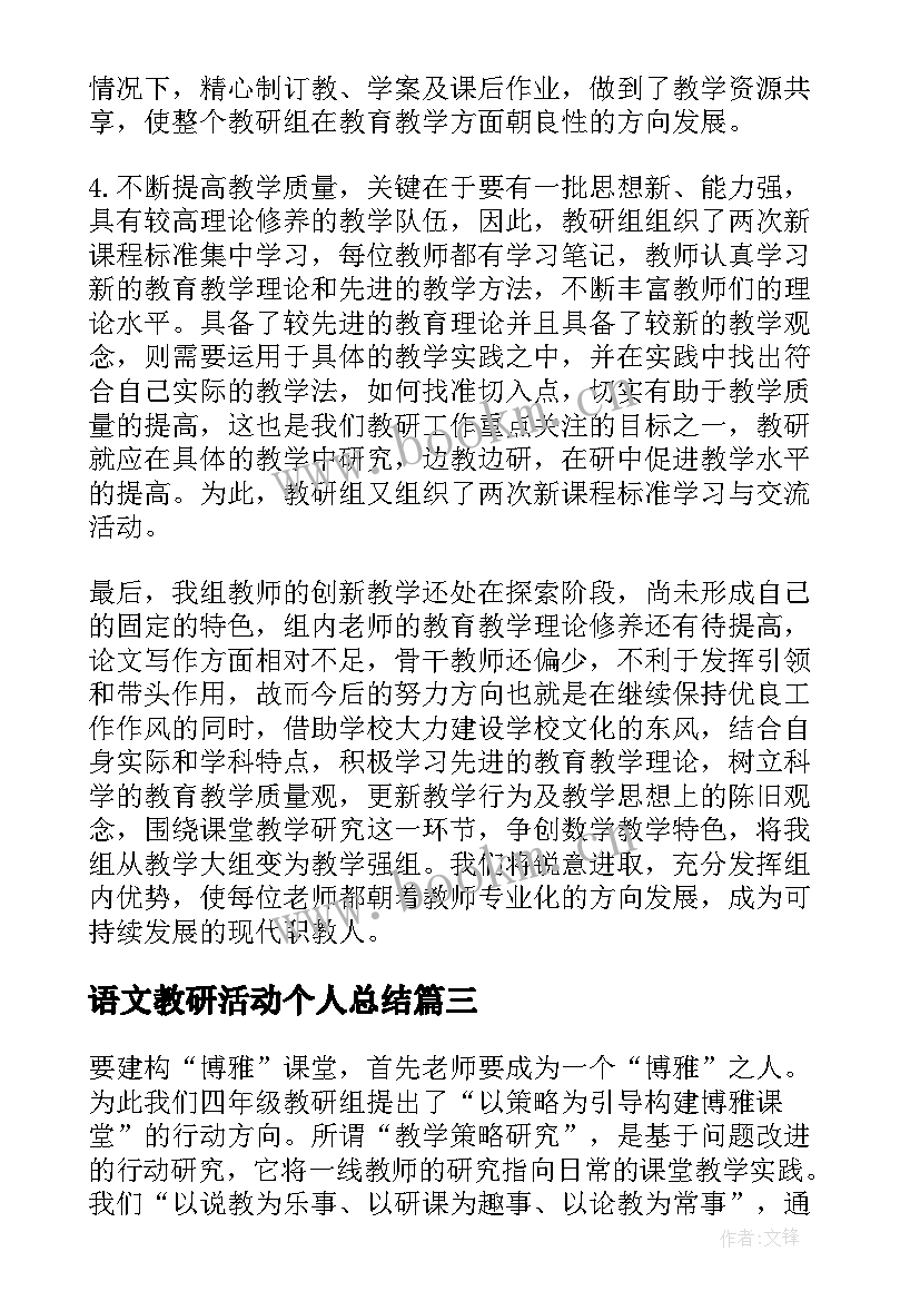 2023年语文教研活动个人总结(优质6篇)