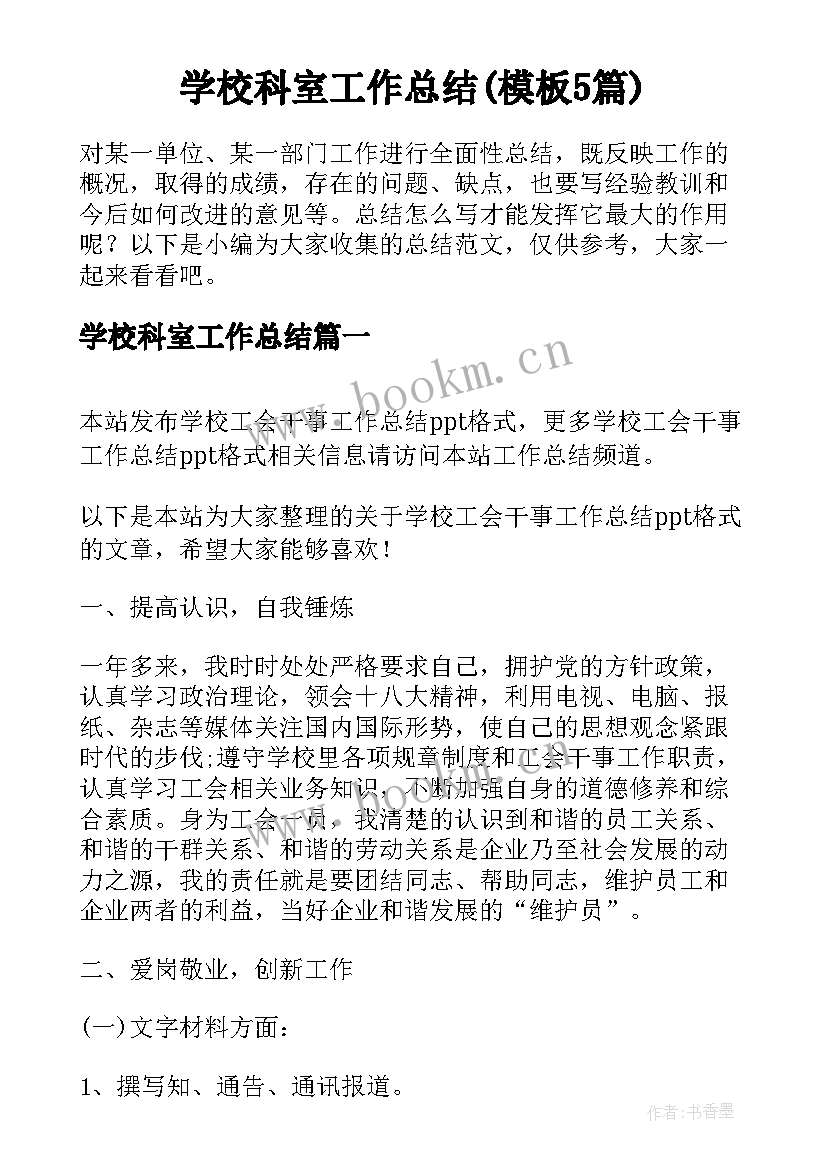 学校科室工作总结(模板5篇)