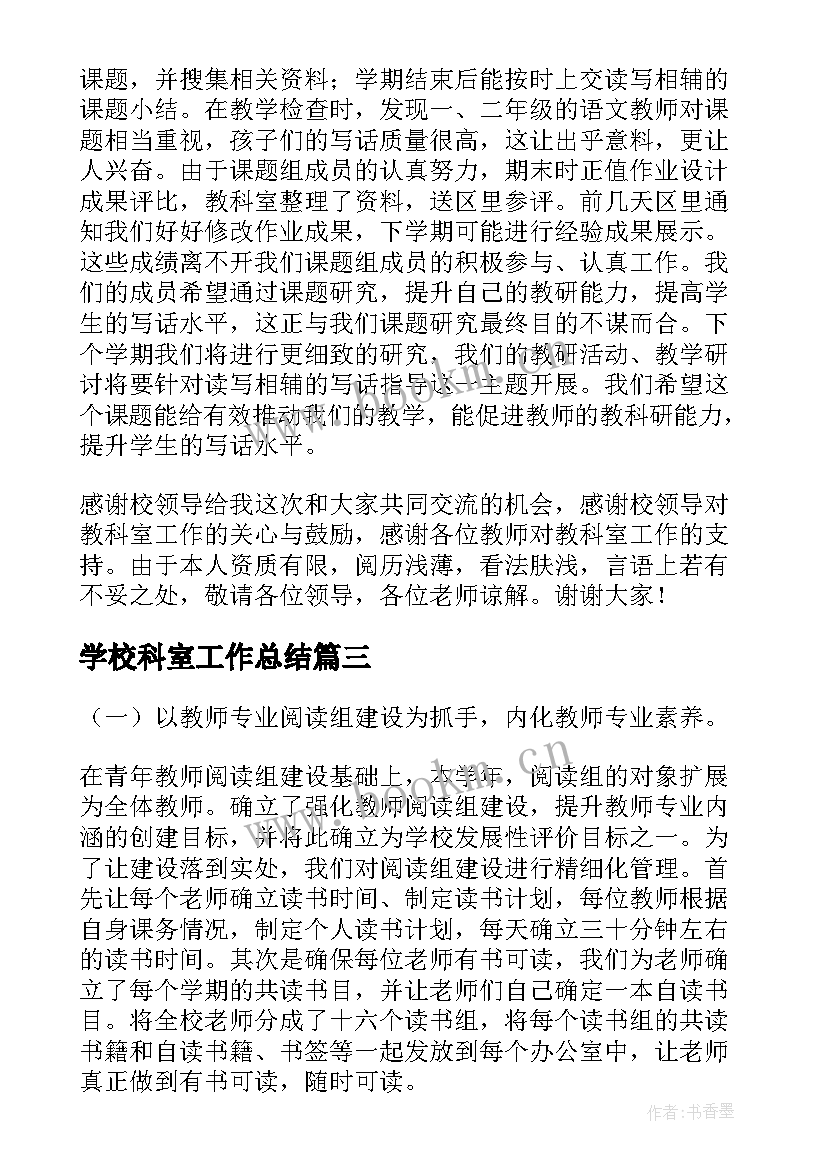 学校科室工作总结(模板5篇)