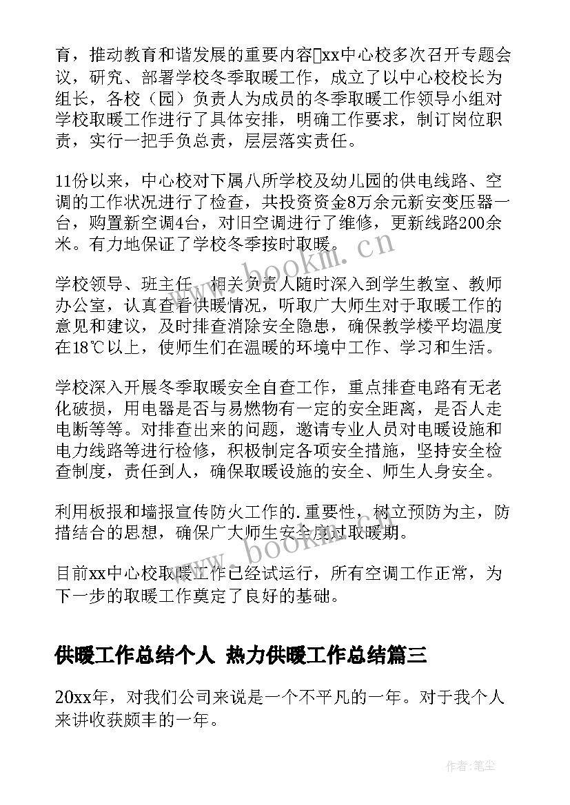 供暖工作总结个人 热力供暖工作总结(大全8篇)