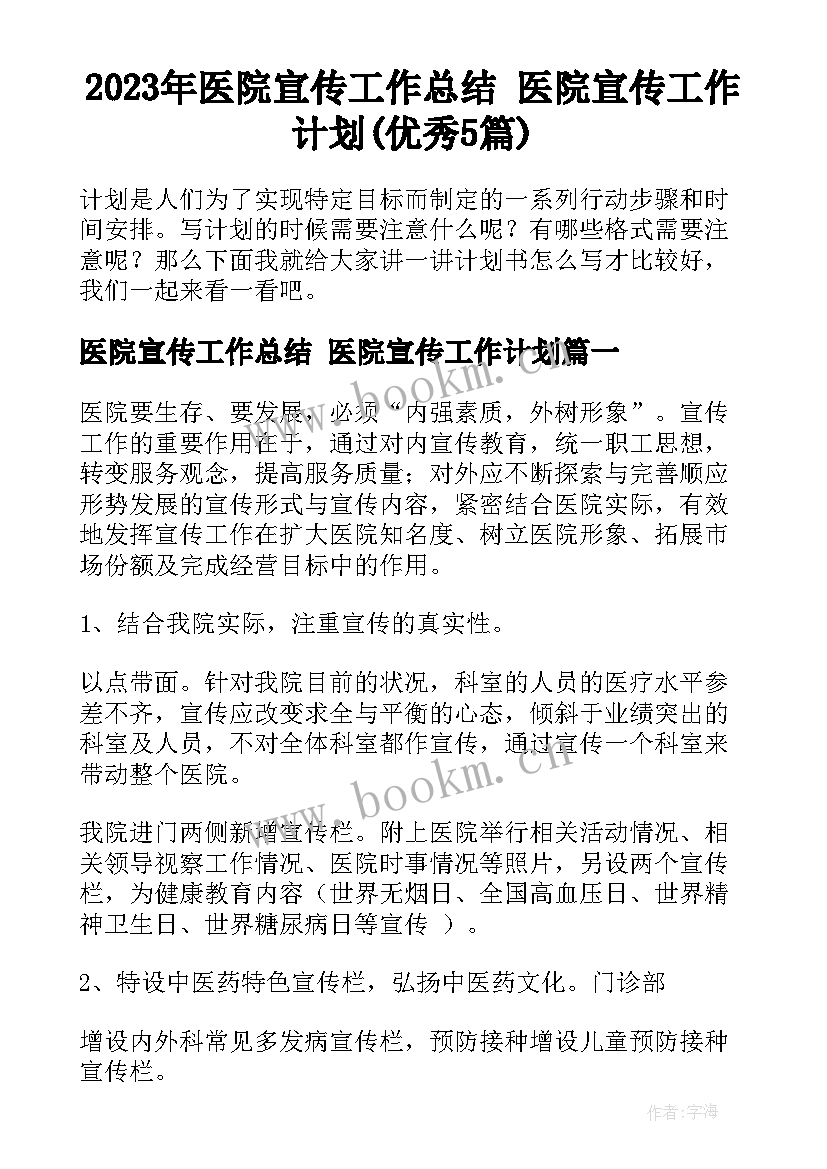 2023年医院宣传工作总结 医院宣传工作计划(优秀5篇)