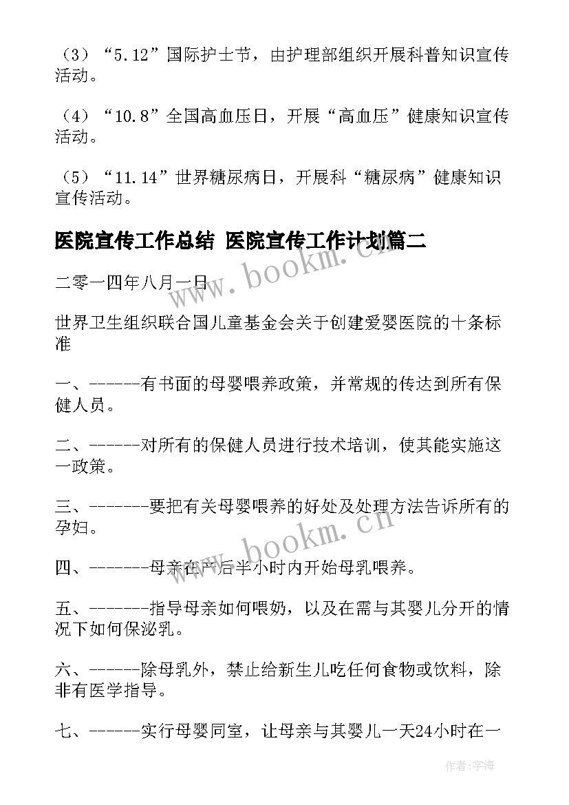 2023年医院宣传工作总结 医院宣传工作计划(优秀5篇)