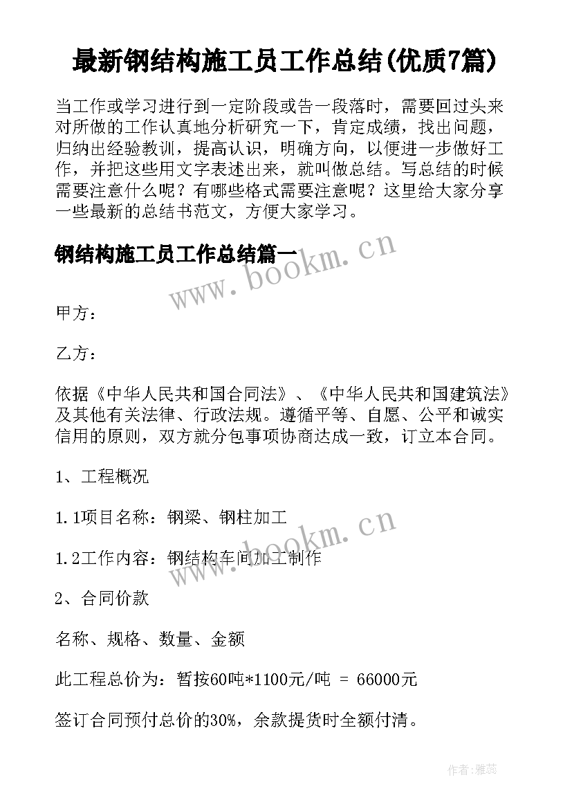 最新钢结构施工员工作总结(优质7篇)