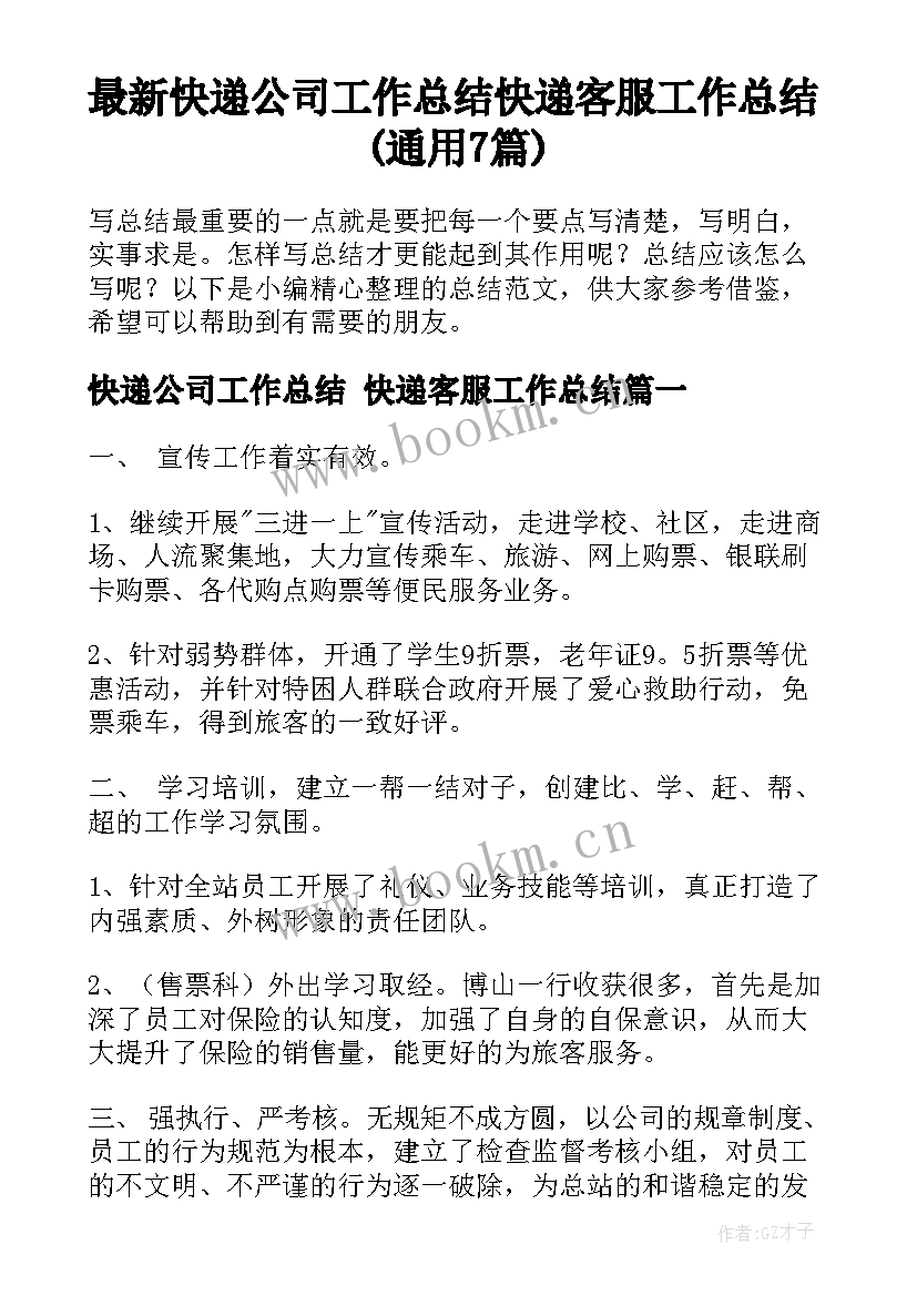 最新快递公司工作总结 快递客服工作总结(通用7篇)