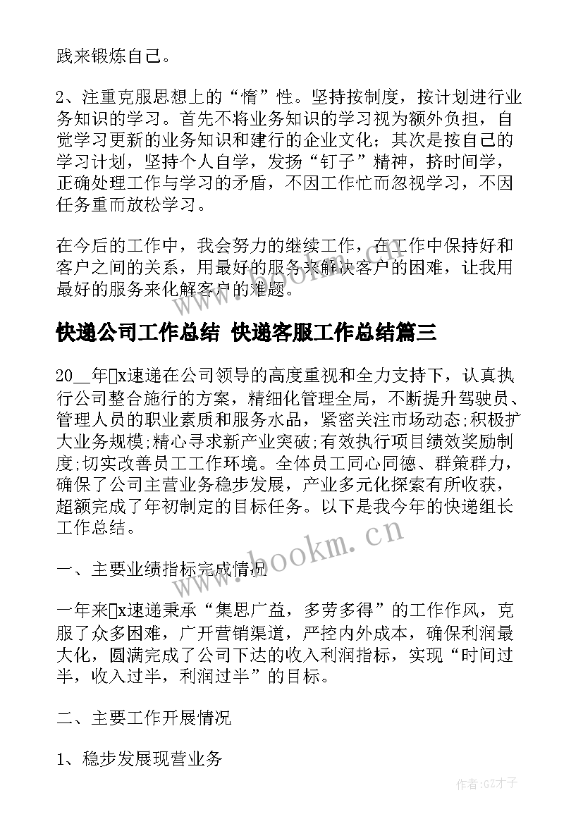 最新快递公司工作总结 快递客服工作总结(通用7篇)