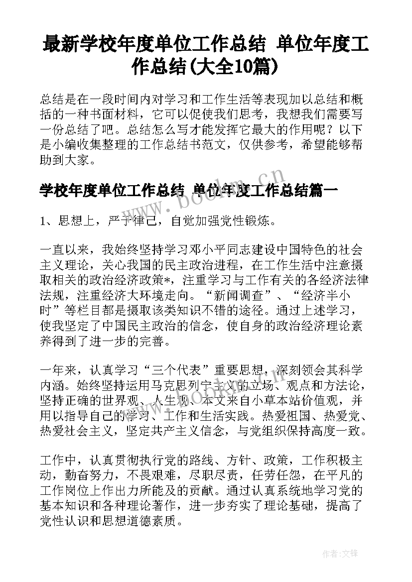 最新学校年度单位工作总结 单位年度工作总结(大全10篇)