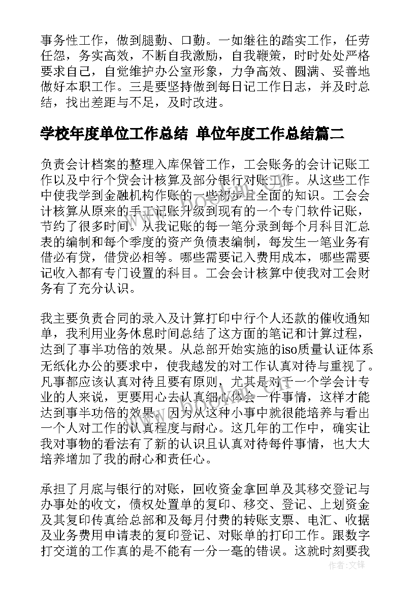 最新学校年度单位工作总结 单位年度工作总结(大全10篇)