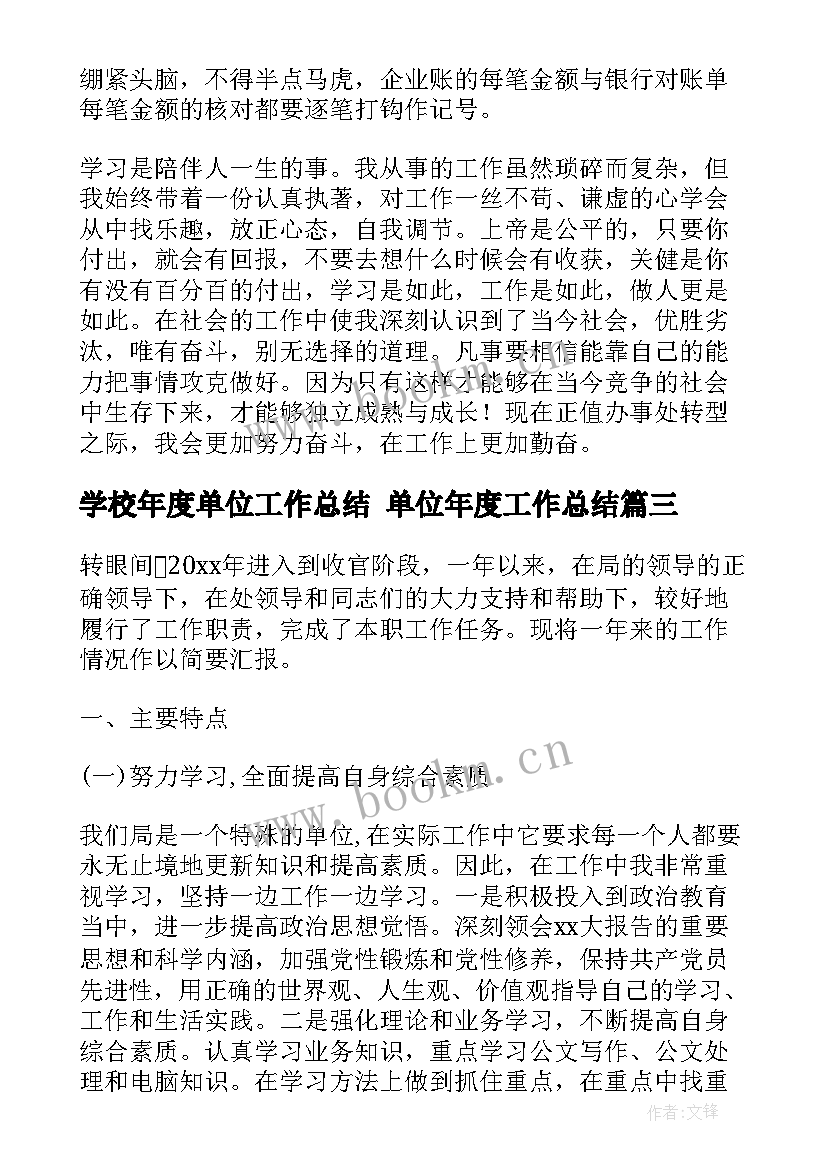 最新学校年度单位工作总结 单位年度工作总结(大全10篇)