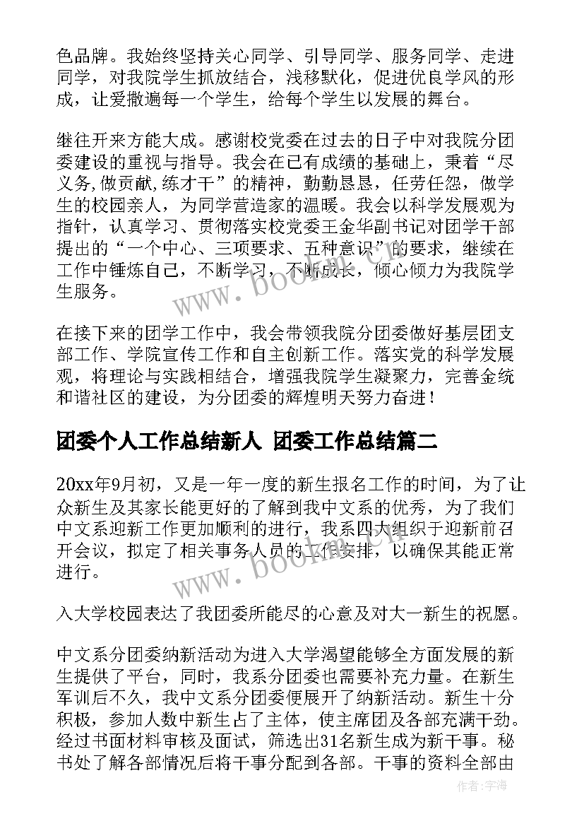 团委个人工作总结新人 团委工作总结(优秀7篇)