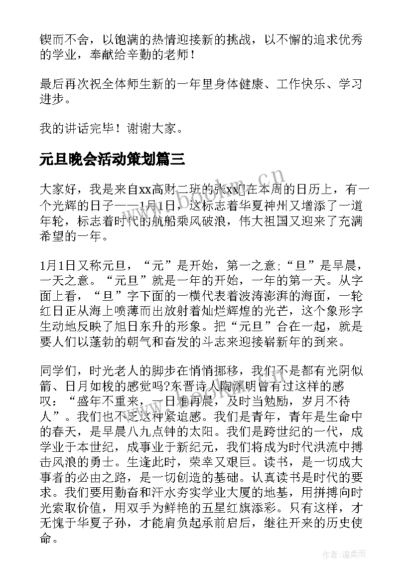 2023年元旦晚会活动策划(优质7篇)