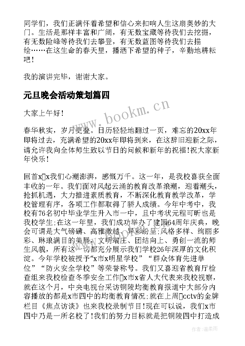 2023年元旦晚会活动策划(优质7篇)