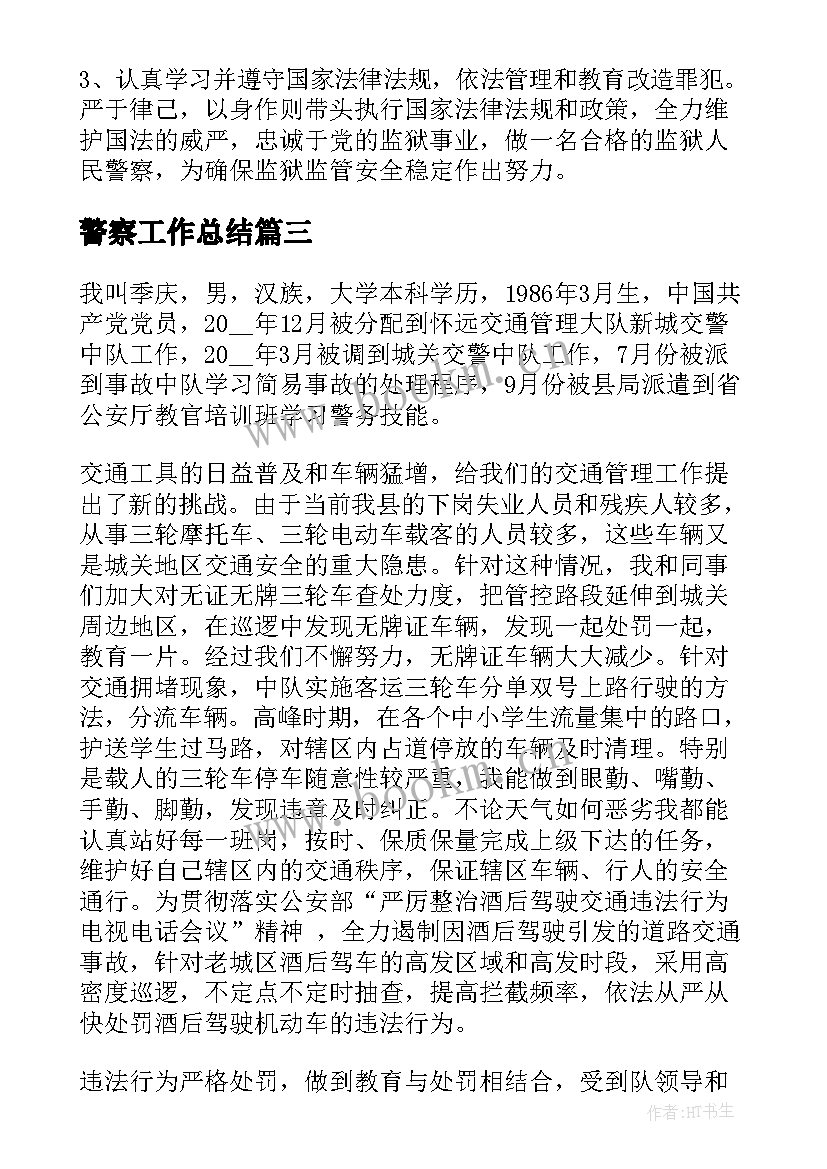 警察工作总结(模板6篇)