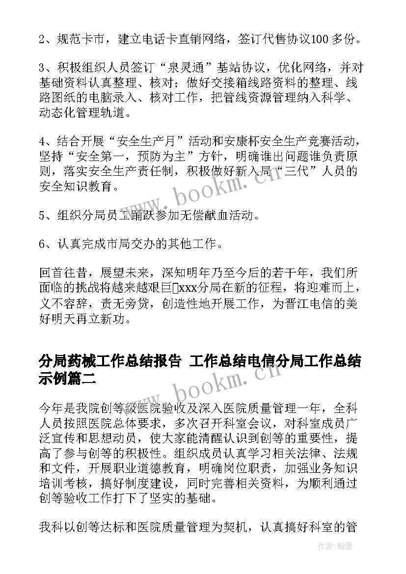 分局药械工作总结报告 工作总结电信分局工作总结示例(优质9篇)