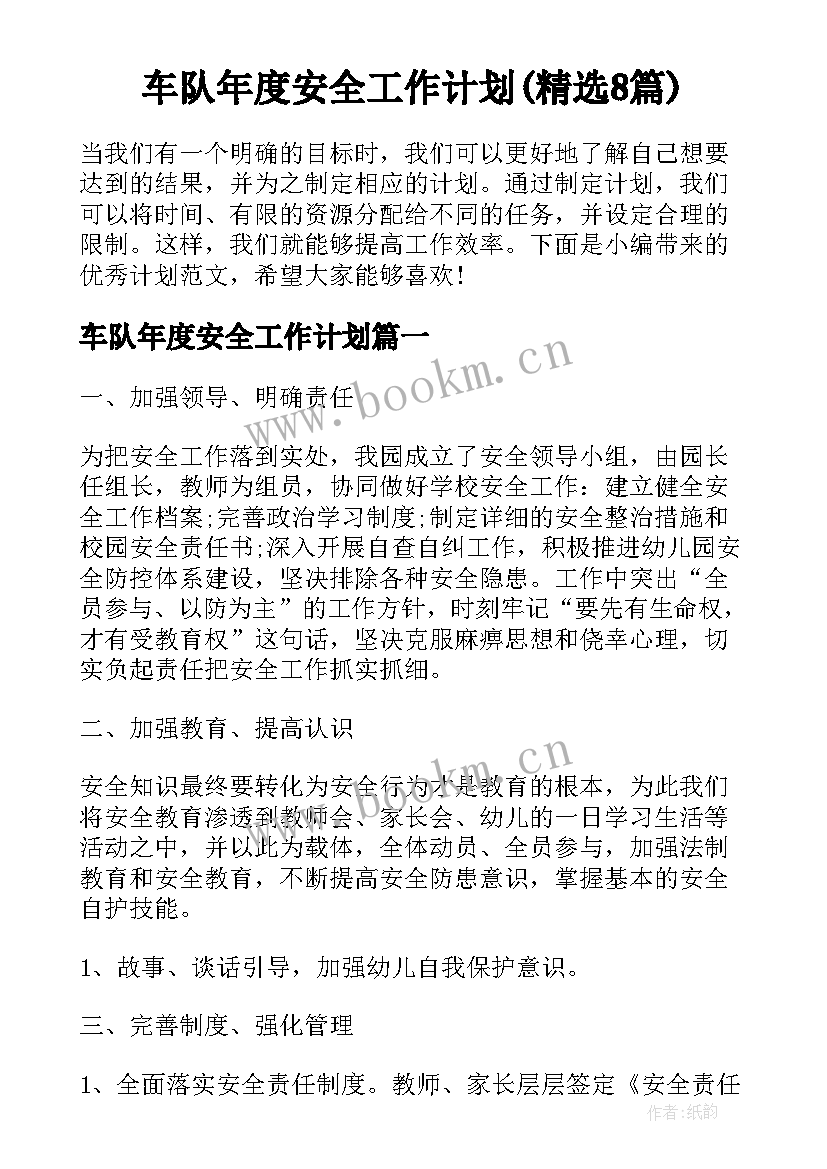 车队年度安全工作计划(精选8篇)