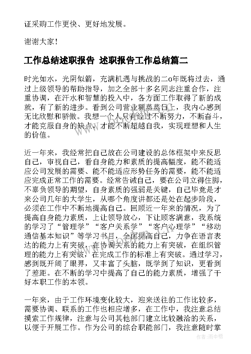 2023年工作总结述职报告 述职报告工作总结(汇总6篇)